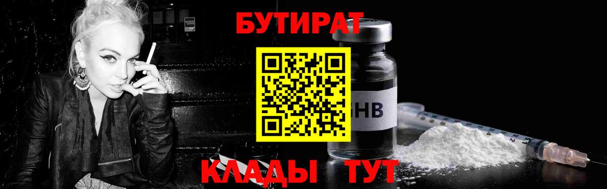 БУТИРАТ 99%  Вход с VPN  Александров 